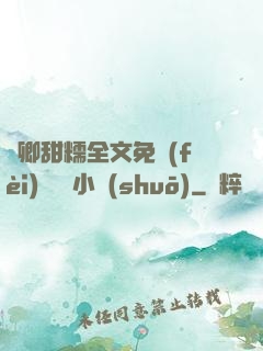 嬌卿甜糯全文免費(fèi)閱讀 小說(shuō)